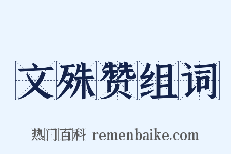 文殊赞组词是什么意思的图片